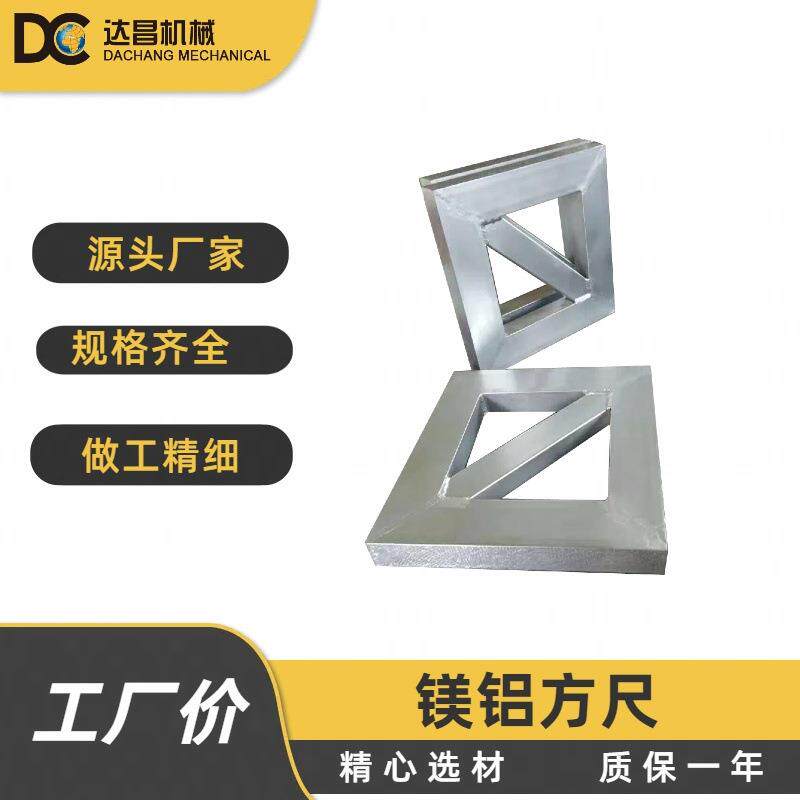 供应镁铝合金方尺轻型镁铝方形角尺检验划线用镁铝方尺