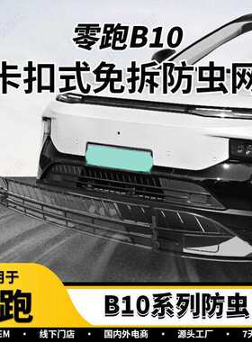 适用于零跑25款B10防虫网塑料面板防护网罩装饰贴汽车配件用品