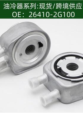 264102G100发动机机油散热器冷却器变速箱散热器26410-2G100