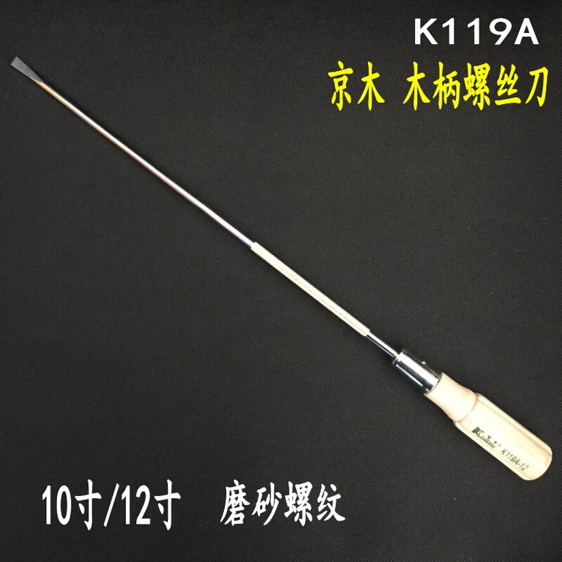 京木一字木柄螺丝刀 粗杆K119A开刀 螺丝批