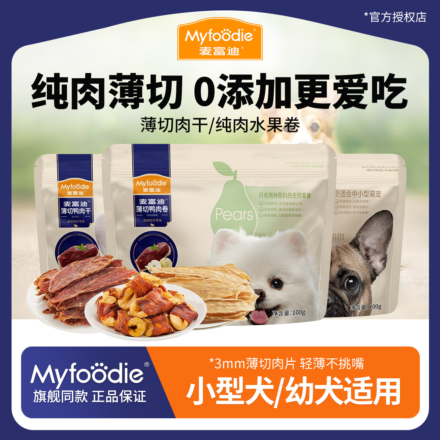 麦富迪狗零食薄切肉干纯鸡肉鸭肉干水果缠肉小型犬泰迪零食100g