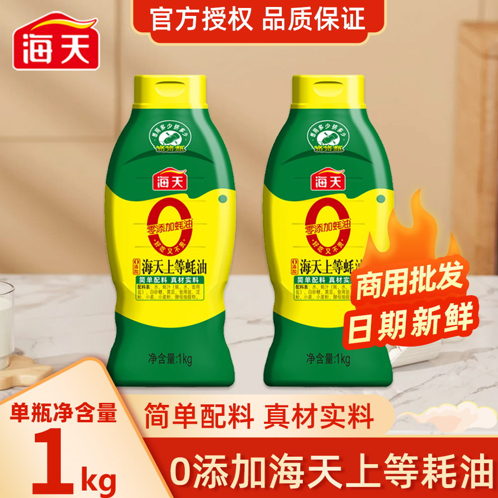 海天0添加上等蚝油1kg挤挤瓶