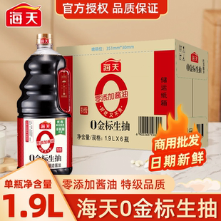 海天酱油0添加 零添加特级炒菜凉拌健康调味品 金标生抽1.9L整箱