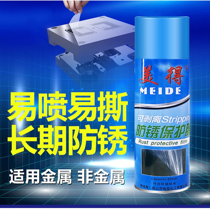 美得可剥式防锈膜高光镜面模具防锈油 可撕膜不渗油干性防锈剂500