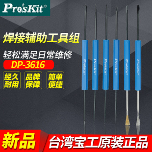 3616 焊接辅助工具组套装 台湾宝工6支12用焊接辅助工具组