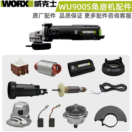 WORX威克士角磨机配件WU900S开关转子定子碳刷齿轮电容扳手护罩