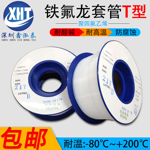 包邮 铁氟龙套管四氟管 PTFE管 特氟龙套管变压器 聚四氟乙烯 T型