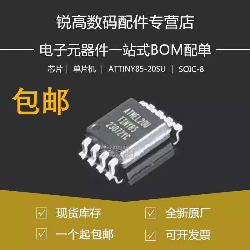 全新原厂ATTINY85-20SUR 贴片SOP-8  20MHz 8位微控制器 MCU芯片