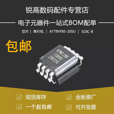 全新原厂ATTINY85-20SUR 贴片SOP-8  20MHz 8位微控制器 MCU芯片