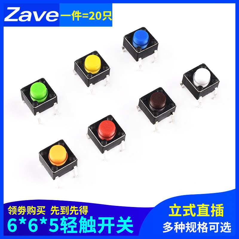 Zave 立式6*6*5mm轻触开关微动按键铜脚直插式4脚多色可选彩色