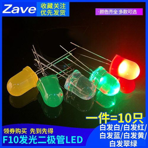 F10 发光二极管LED 白发白白发红白发蓝白发黄白发翠绿 10MM