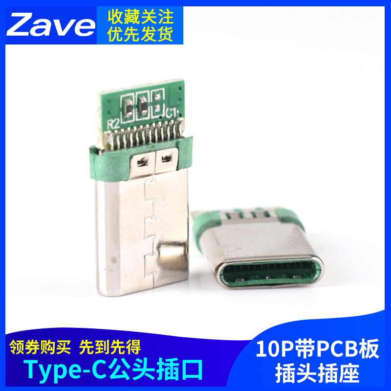 USB 3.1 Type-C公头插口 10P带PCB板插头插座 高速传输接口