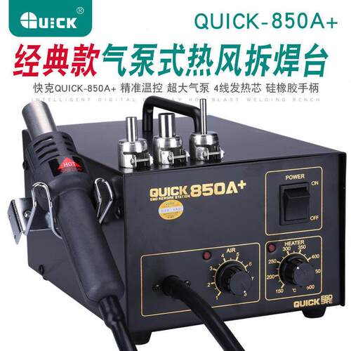 快克QUICK850A+热风枪气
