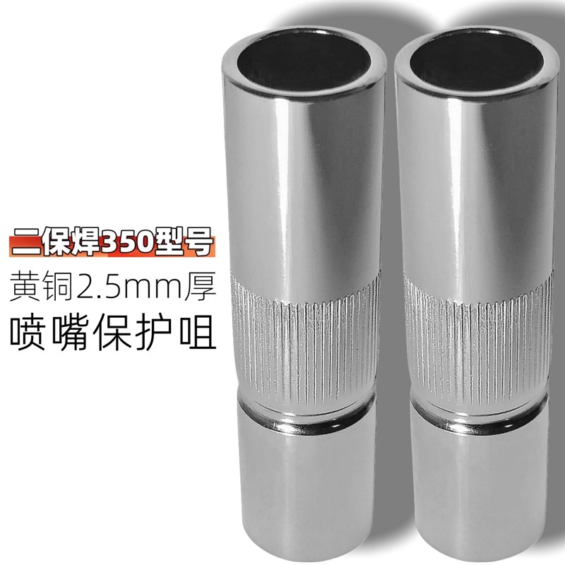 气保焊350A型号加厚款黄铜保护咀二氧化碳气保焊枪头配件焊嘴喷咀