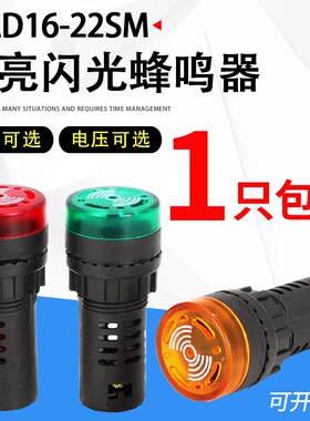 闪光蜂鸣器ad16-22sm交直流220v24v12v响亮断续带灯LED声光报警器
