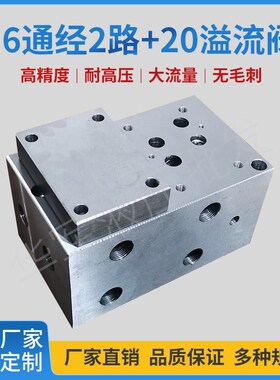 16通经2路+20溢流阀液压油路块集成块总成伐木机阀组电磁阀阀组
