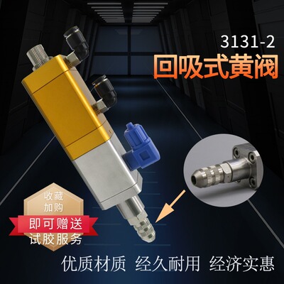 精密回吸式点胶阀提升大流胶阀高粘度可调点胶机配件大黄胶阀3131