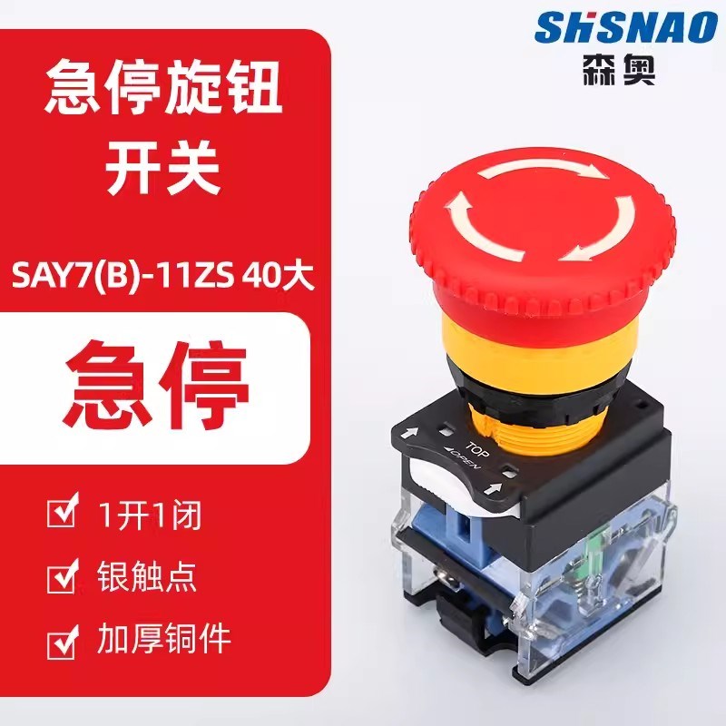 上海森奥 LA38-11ZS 40大头急停自锁蘑菇头按钮开关 自锁旋转复位