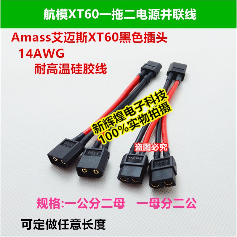 航模黑色XT60一拖二电源并联线Amass艾迈斯插头 电动车电池分接线