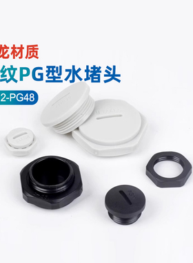 尼龙塑料防水螺纹PG型水堵头闷盖密封固定孔塞头9/11/13.5/16M20