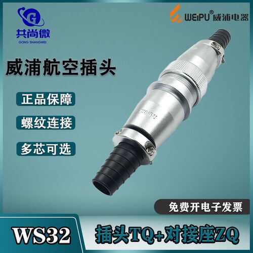 威浦航空插头WS32 46810B芯11芯12-13-19芯 公母空中对接座TQ/ZQ