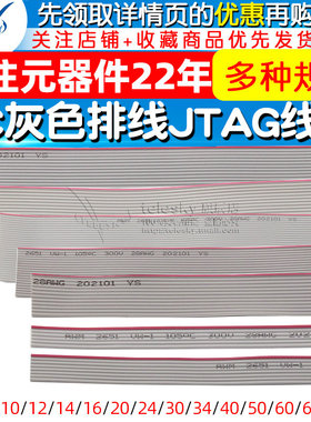 FC灰色排线 1.27显示屏JTAG线缆可压FC-2.54压线头6P 8 20 40 64P