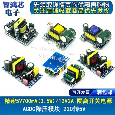 精密5V700mA(3.5W)/12V2A 隔离开关电源/ACDC降压模块 220转5V