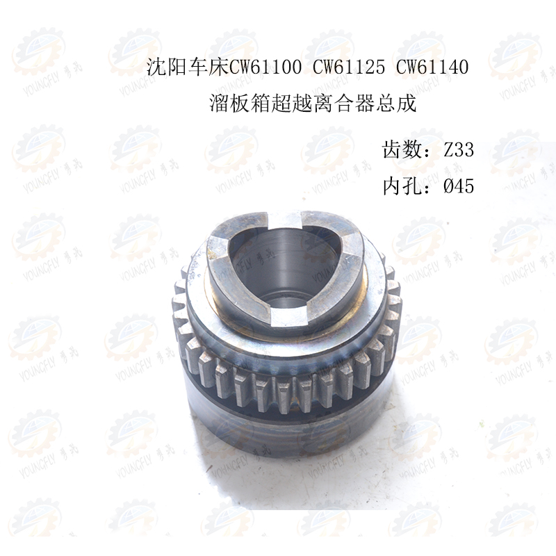沈阳CW61100 CW61125 CW61140B车床溜板箱超越离合器总成33齿45孔