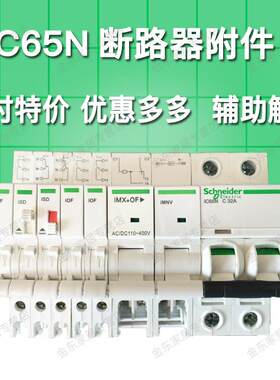 iC65N断路器空开配件消