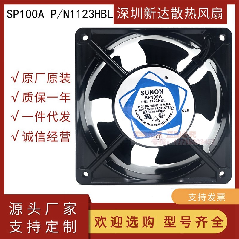 SP100A P/N1123HBL HSL XBL XSL 12CM110-120V建准SUNON 散热风扇