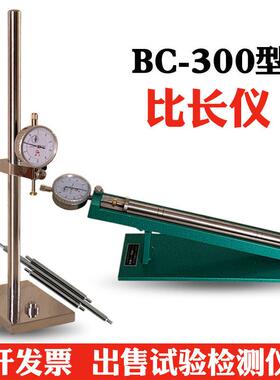BC-300型标准比长仪 水泥胶砂砂浆碱骨料 集料碱活性收缩膨胀率仪