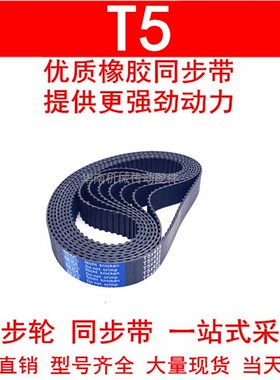 优质同步带T5-525 T5-530 T5-550 T5-560 T5-575T5-590同步皮带T5