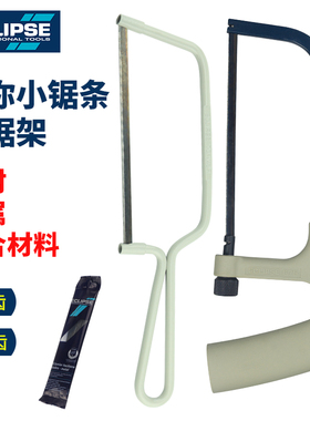 英国ECLIPSE手用锯条钢锯架细齿金属切割迷你木工DIY手工小手锯