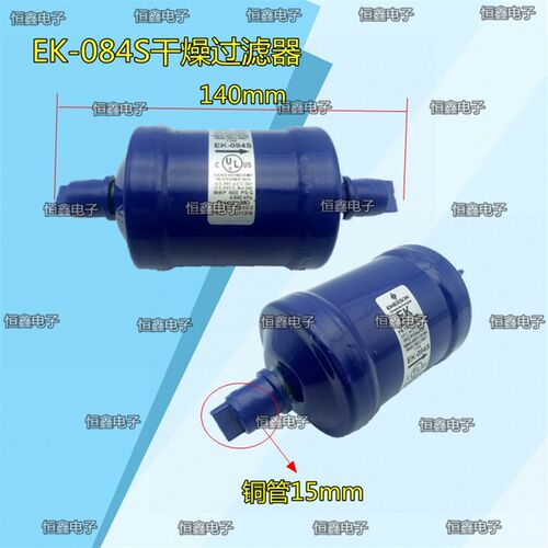 全新EK干燥过滤器螺口焊口 中央空调制冷系统冷库配件083(S)084S