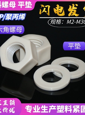 塑料M3-M20六角PP螺母平垫 PPH绝缘防腐蚀塑胶垫片螺帽