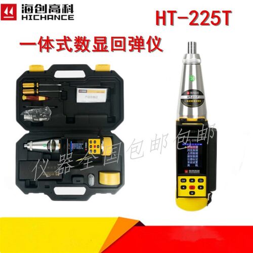北京海创高科 HT-225T一体式数显回弹仪混凝土回弹仪弹击拉簧磨石