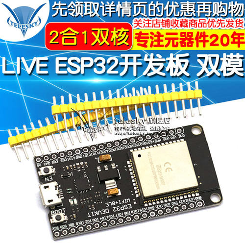 LIVE ESP32开发板 WIFI+蓝牙2合1双核 无线蓝牙透传模快板 双模
