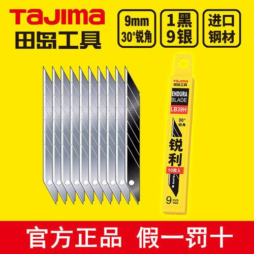 tajima田岛刀片 美工刀片 壁纸刀片 9mm小号 30度锐角 LB39H