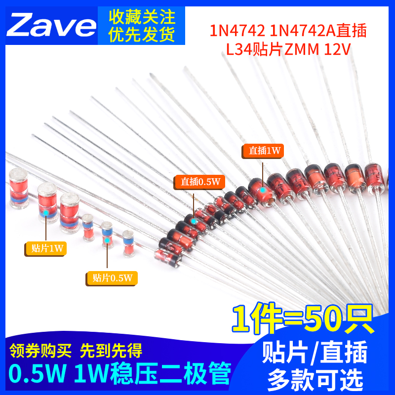 0.5W 1/2W稳压管1W二极管1N4742 1N4742A直插L34贴片ZMM 12V 50只