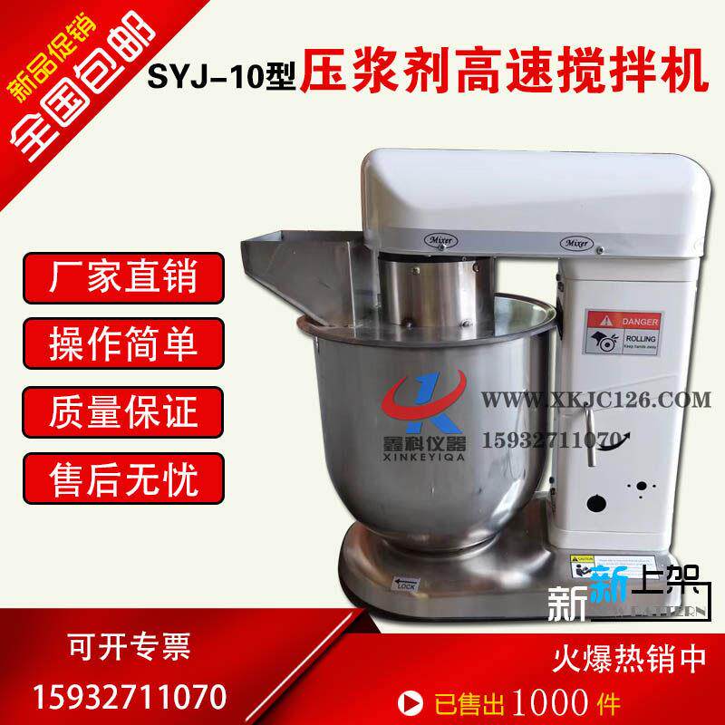 压浆剂高速搅拌机SYJ-10型水泥浆压浆剂压浆料专用搅拌机10L