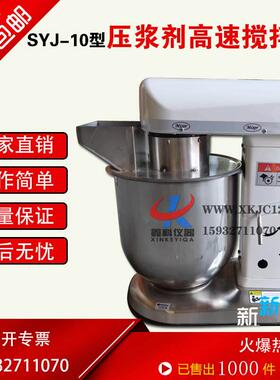 压浆剂高速搅拌机SYJ-10型水泥浆压浆剂压浆料专用搅拌机10L