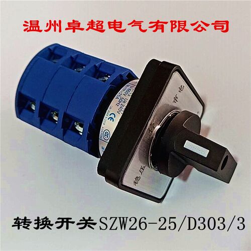 温州卓超电气有限公司 万能转换开关 SZW26-25/D303/3 660V 25A