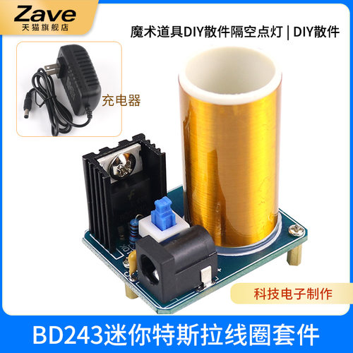 BD243迷你特斯拉线圈套件 魔术道具DIY散件隔空点灯 科技电子制作
