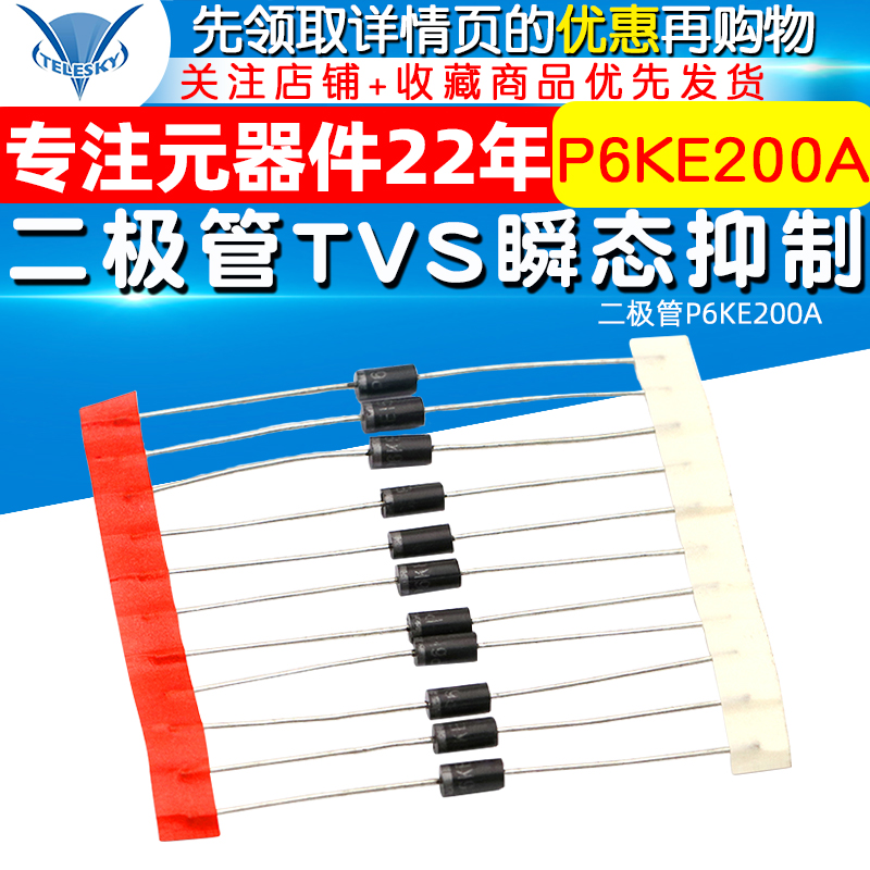 P6KE200A 二极管 TVS瞬态抑制二极管P6KE200A (10个)