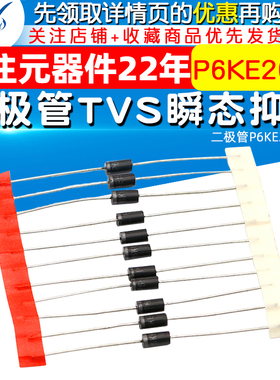 P6KE200A 二极管 TVS瞬态抑制二极管P6KE200A (10个)