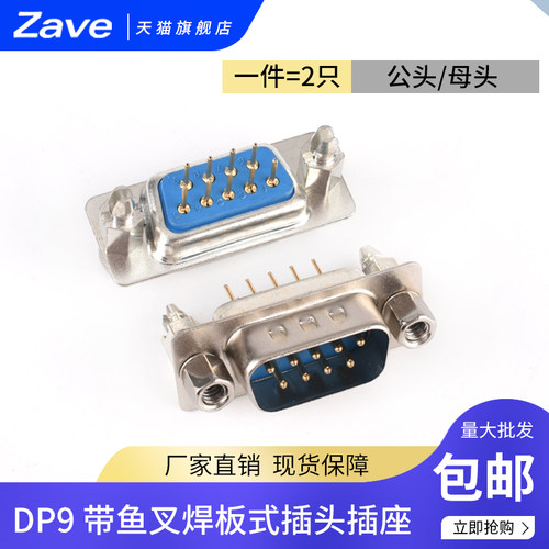 DP9 带鱼叉焊板式插头插座 公头/母头 塑料金属外壳接口插头