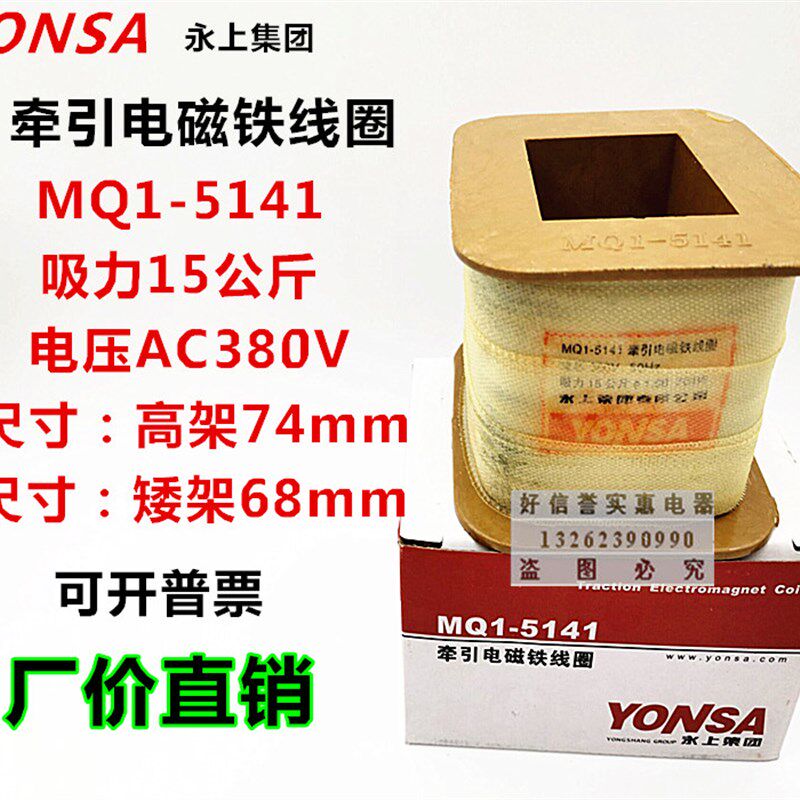永上全铜线圈MQ1-5141 15公斤 交流牵引电磁铁线圈MQ1-15N 有现货