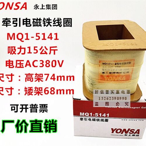 永上全铜线圈MQ1-5141 15公斤 交流牵引电磁铁线圈MQ1-15N 有现货