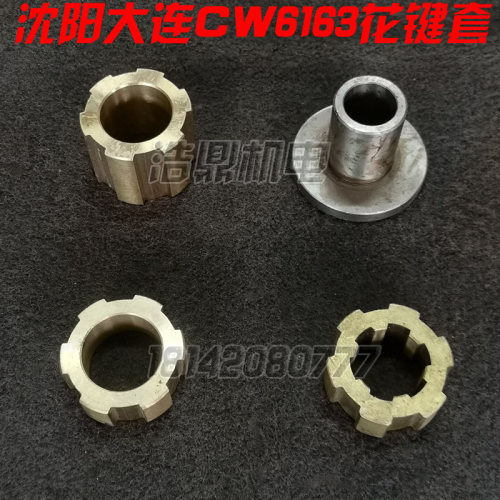 大连机床厂CW6163车床配件8021 铜花键套 铜套 挂轮套L44 6-55-14