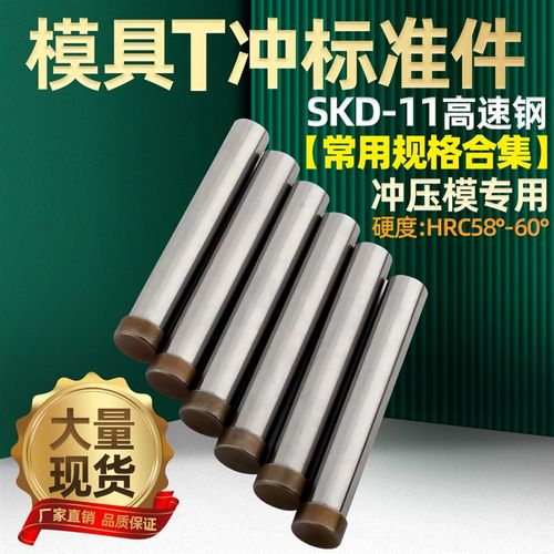 模具冲针SKD11冲头T冲加硬高速钢冲床冲孔T型顶针五金磨具配件